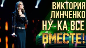 Виктория Линченко - Беги по небу | НУ-КА, ВСЕ ВМЕСТЕ! 6 СЕЗОН