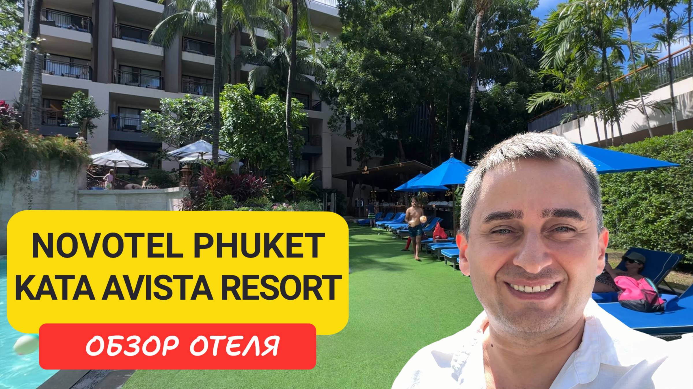 Novotel Phuket Kata Avista Resort & SPA на Пхукете | Kata Beach | Пляж Ката  | Таиланд 2025