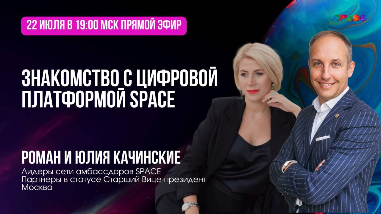 Знакомство с платформой SPACE. Роман и Юлия Качинские.22.07.2025