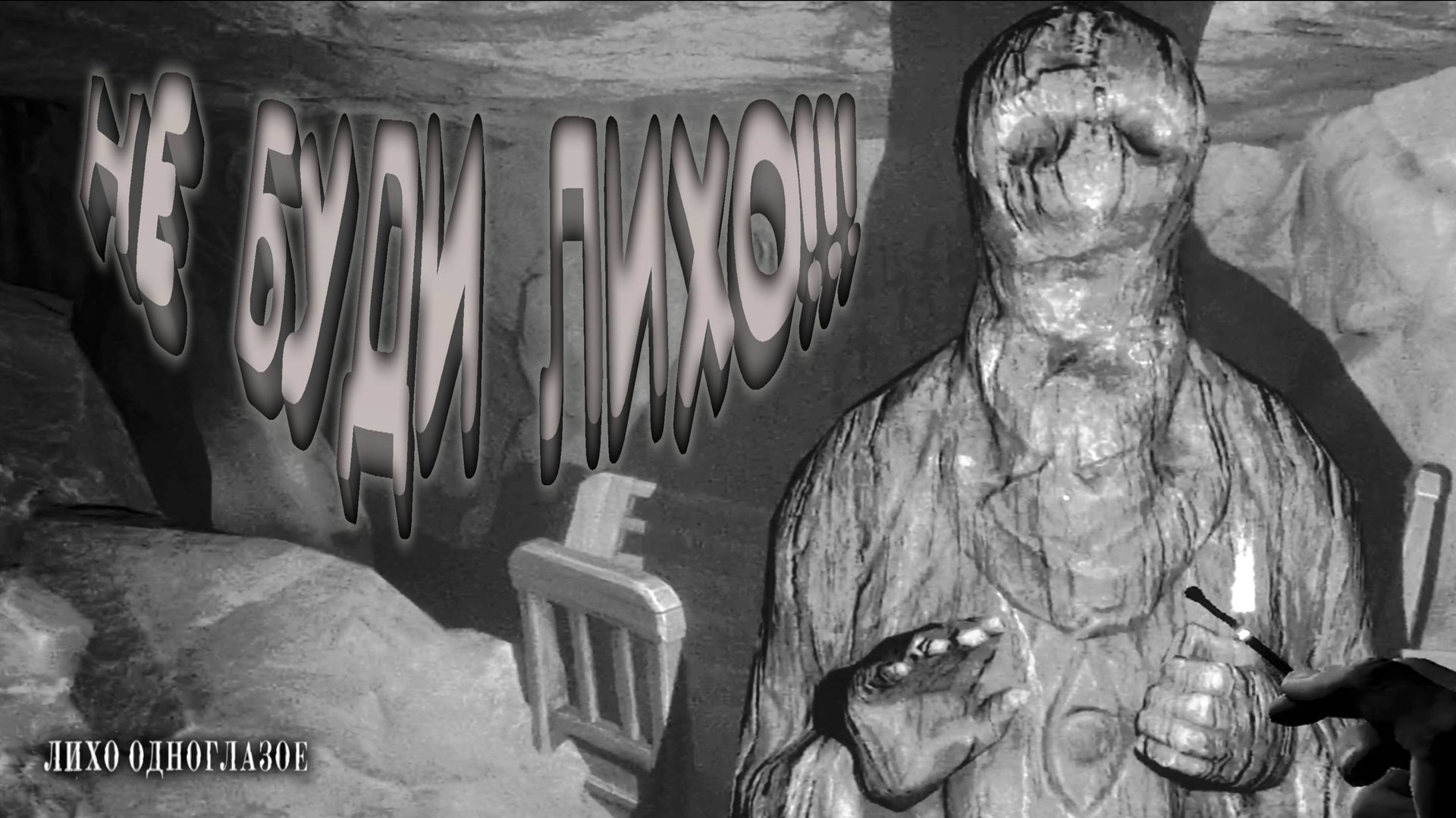 ЗАЧЕМ ТЫ ЕГО РАЗБУДИЛ? ◈ Лихо Одноглазое