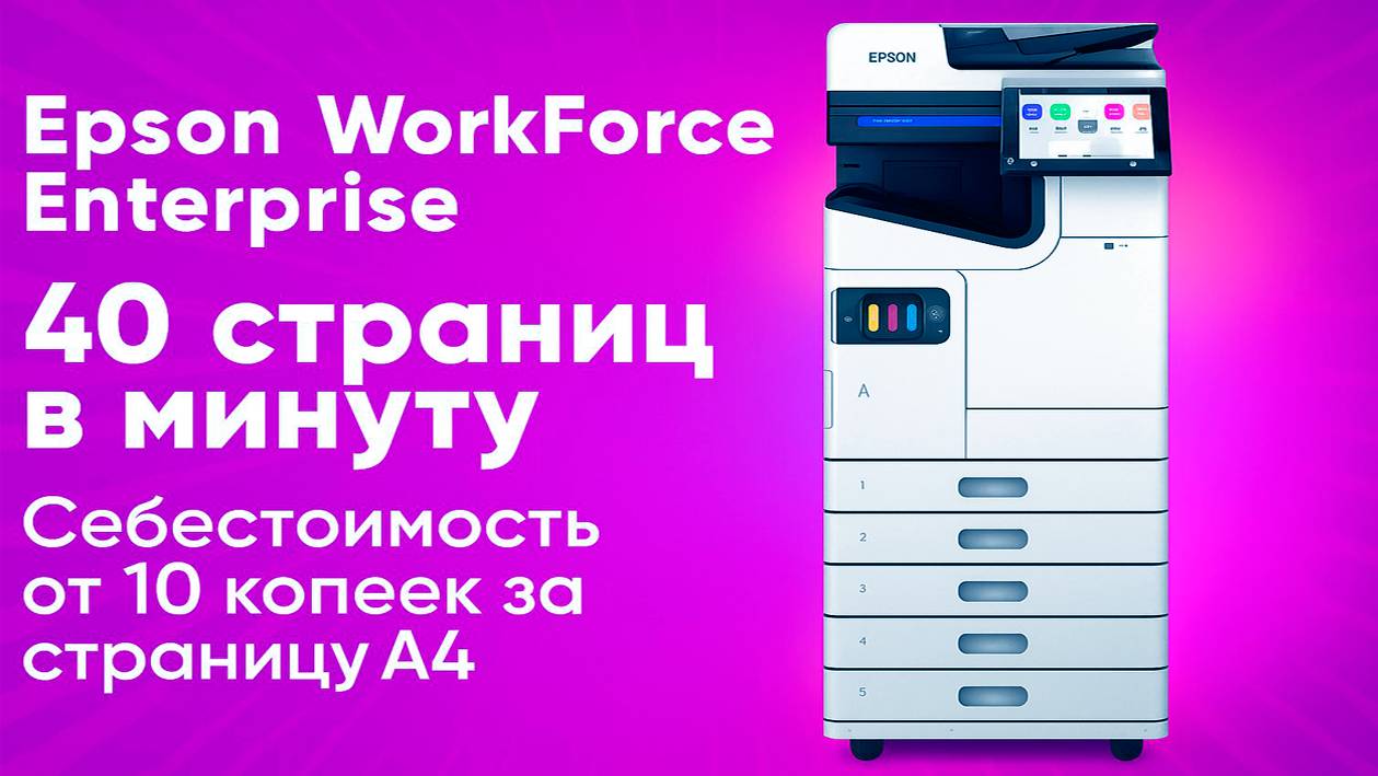Epson WorkForce Enterprise - 40 страниц в минуту. Себестоимость от 10 копеек за страницу смотреть онлайн