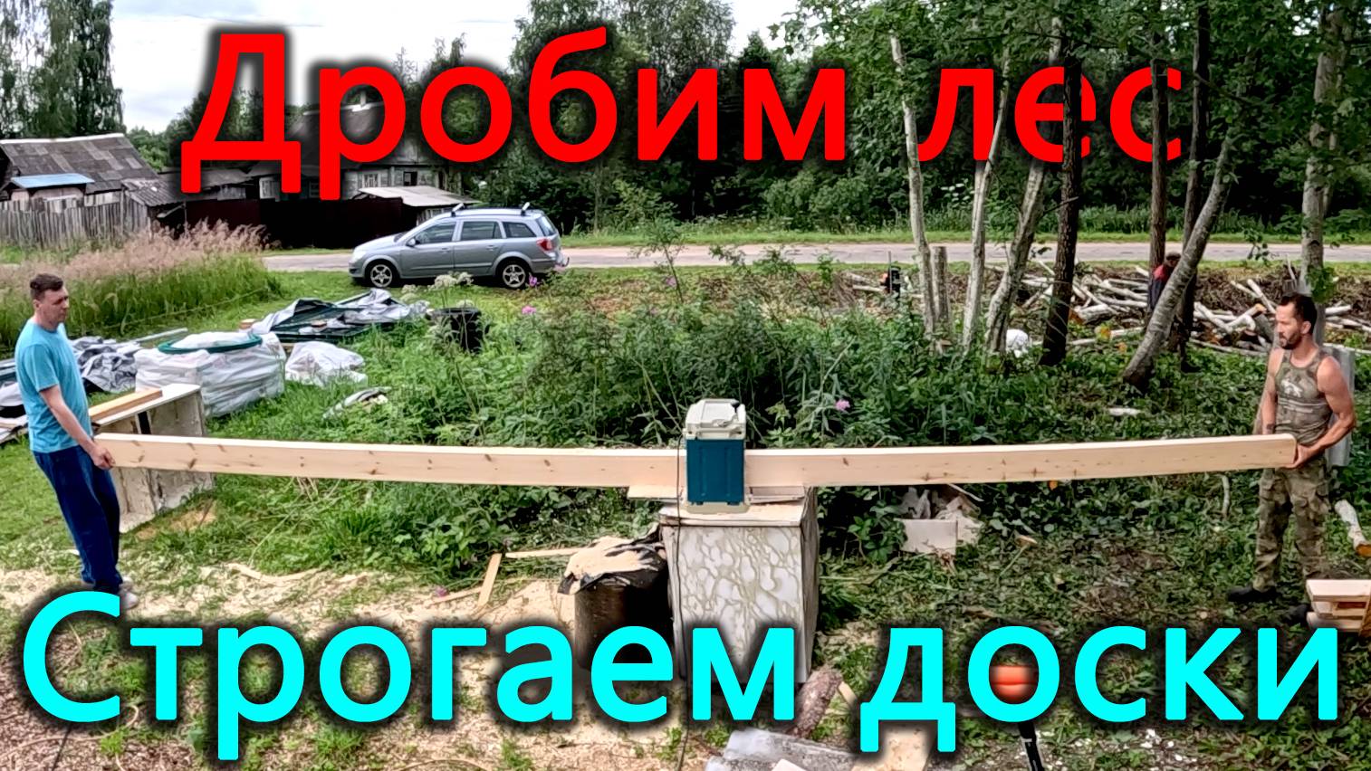 Огород зарос травой, дом зарос деревьями - прополем и то и другое! Надо отстрогать много досок. смотреть онлайн