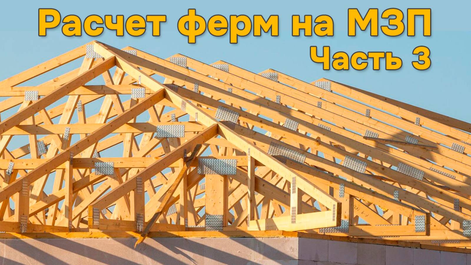 Расчет ферм на МЗП (часть 3 расчет и проектирование узлов)