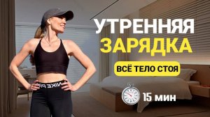 ВСЕ ТЕЛО стоя РАЗМИНКА суставная 15 минут @azaliya_fit
