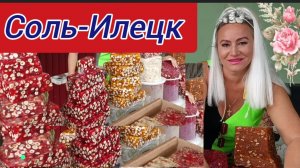 Соль-Илецк. Позезные сладости. Что купить себе и на подарок