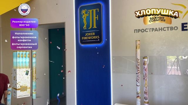 Хлопушка «С праздником!» JF H800-50PF_01 от Joker Fireworks _ Джокер Фейерверки смотреть онлайн