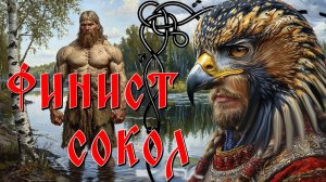 РЕАЛЬНАЯ ВЕРСИЯ СКАЗКИ "ФИНИСТ": ЧТО БЫЛО ПОСЛЕ…СЛАВЯНСКАЯ МИФОЛОГИЯ/ЖУТКАЯ ТАЁЖНАЯ ИСТОРИЯ НА НОЧЬ