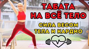 30 мин Табата для всего тела – Сила и кардио тренировка дома
