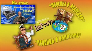 "Песенка о медведях", "Песенка о капитане" на стиле "Розенбаум - Зима", Yamaha PSR s670