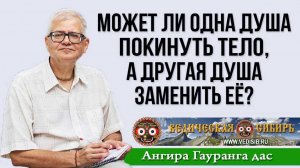 Может ли одна Душа покинуть тело, а другая Душа заменить её?