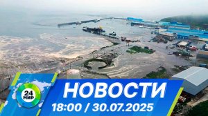 Новости 18:00 от 30.07.2025