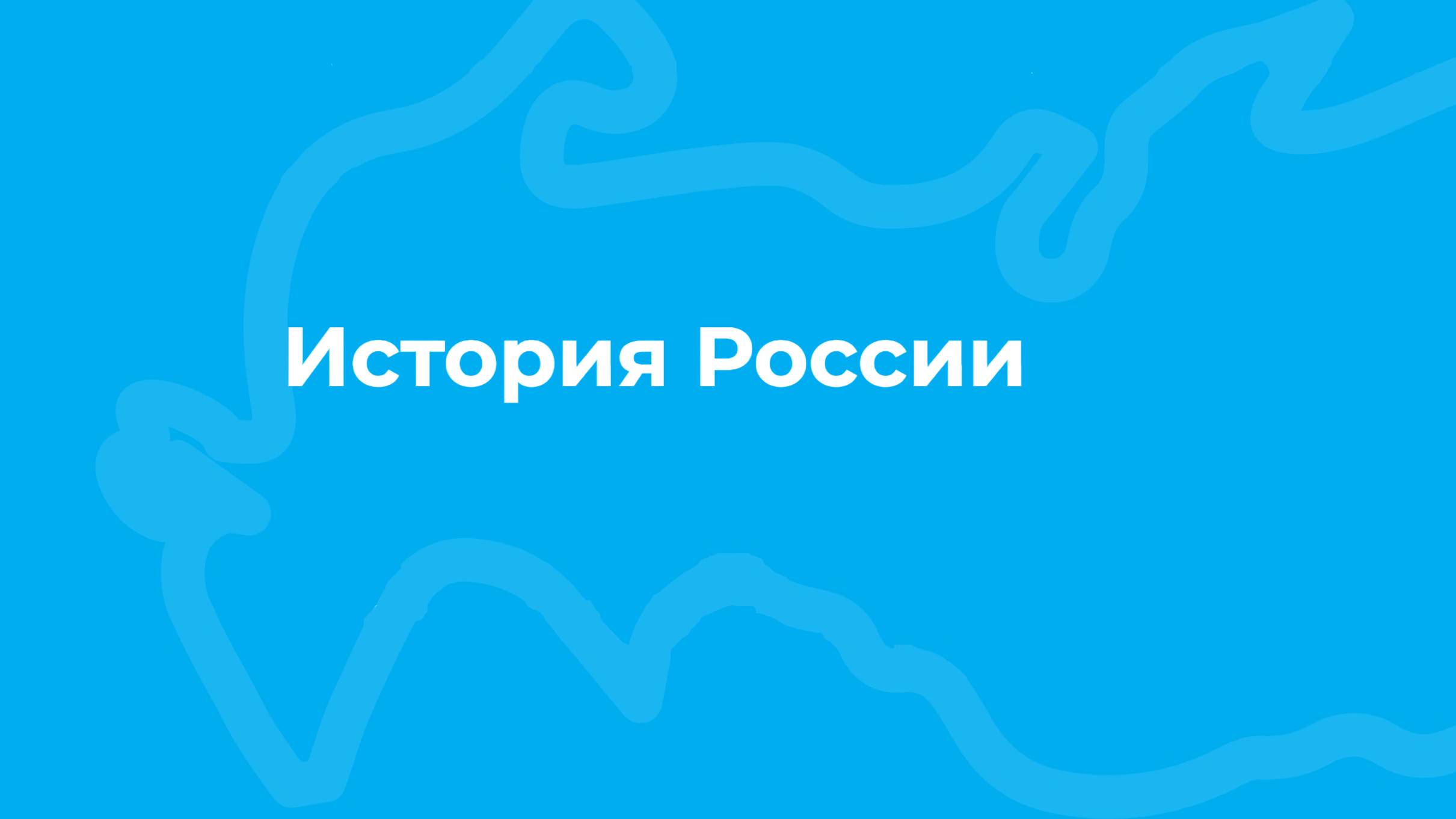 Проморолик онлайн-курса «История России» / ТюмГУ