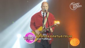 Братья Грим - Кустурица