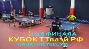 #18 1/16 финала Москвин Е. (787) - Савинская Ю. (658) 19.07 настольный теннис Кубок ТТплэй РФ СПб