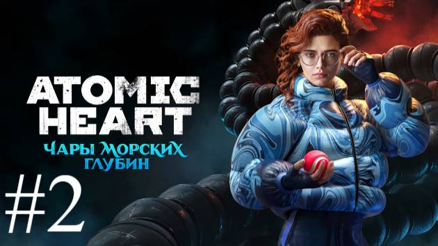 Atomic Heart: Чары Морских Глубин | ПК | Прохождение #2 | Запись стрима
