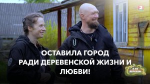 Как выбор сердца привел к  производству чая и косметики, ремонту дома и новой семье?  Я из деревни