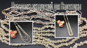 Бусы из искусственного ЖЕМЧУГА. Переделка украшений для Валентины. Часть 3.