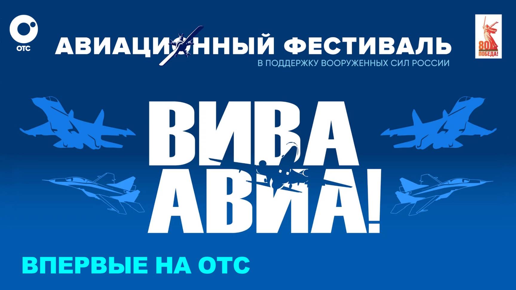 Авиашоу «ВИВА АВИА!» — Праздник в честь 80-летия Великой Победы | ОТС LIVE — прямая трансляция