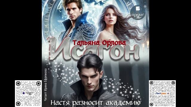 Исагон. Настя разносит академию. Тальяна Орлова. Аудиокнига смотреть онлайн