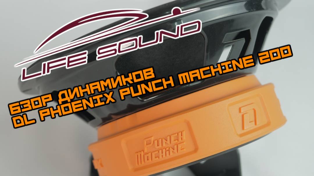 [Life Sound] Обзор 20 динамиков от DL Audio DL Phoenix Punch Machine 200. смотреть онлайн