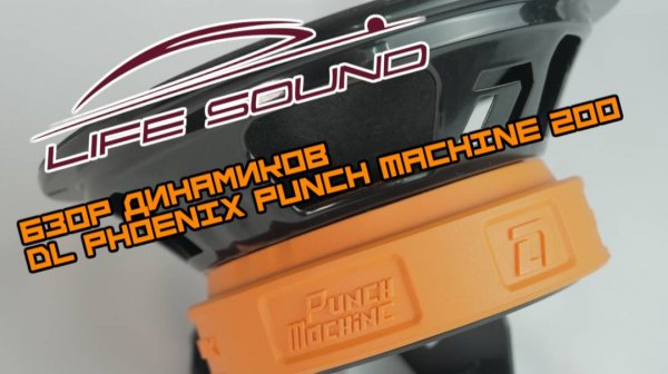 [Life Sound] Обзор 20 динамиков от DL Audio DL Phoenix Punch Machine 200.