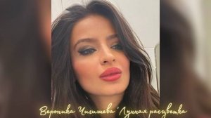 Вероника Чигишева Лунная Расцветка