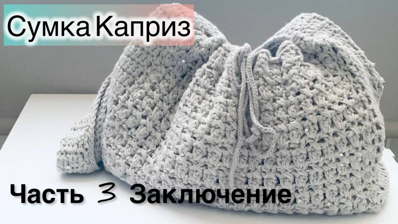 Летняя Сумка "Каприз" - вяжем крючком! Часть 3 смотреть онлайн