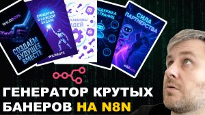 🔥 Создавай УЛЁТНЫЕ Рекламные Баннеры с ИИ за 5 Минут (БЕСПЛАТНЫЙ шаблон n8n)!