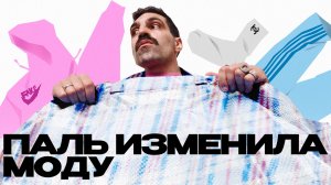 Как ФЕЙКИ, ПАЛЬ и ПОДДЕЛКИ сделали моду круче?