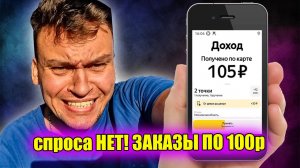 Спроса нету! Заказы по 100р! Это провал. Яндекс про доставка, курьер.