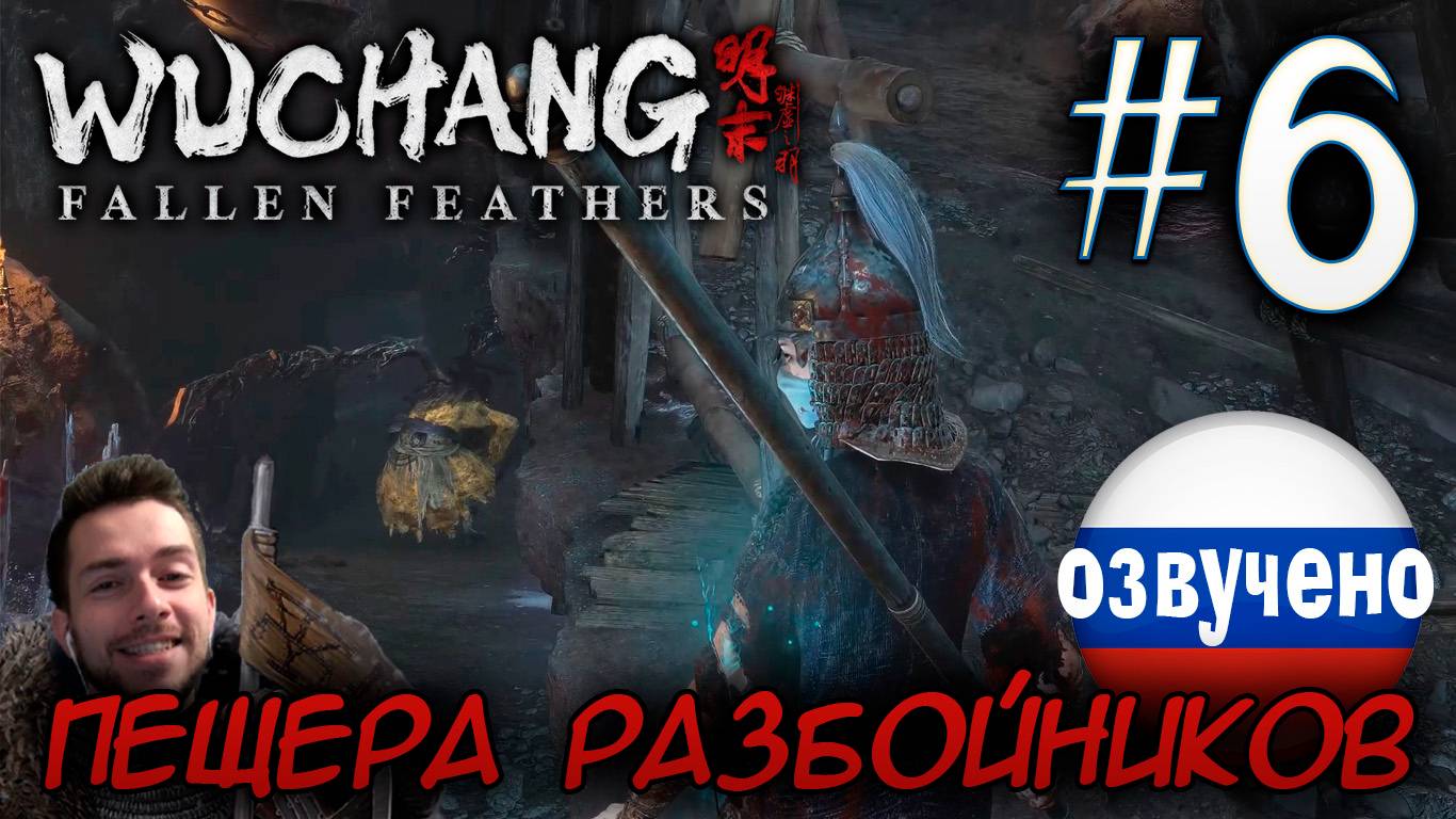 WUCHANG Fallen Feathers ПРОХОЖДЕНИЕ С РУССКОЙ ОЗВУЧКОЙ #6 ПЕЩЕРА РАЗБОЙНИКОВ смотреть онлайн