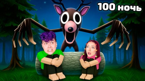 Мы ВЫЖИЛИ все 99 дней в ЛЕСУ ✅ Roblox