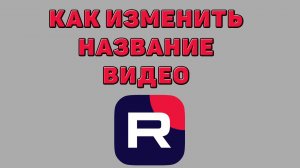 Как изменить название видео в Рутубе