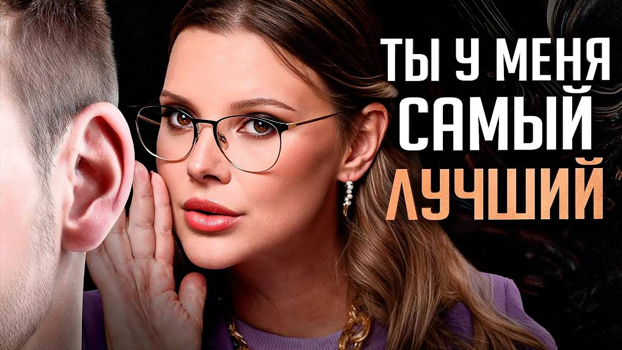 Говори ему ЭТИ фразы и он НИКОГДА не уйдет к другой! смотреть онлайн