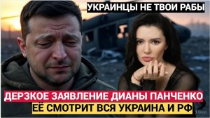 УКРАИНЦЫ НЕ  ТВОИ РАБЫ! ДИАНА ПАНЧЕНКО РАЗНЕСЛА ЗЕЛЕНСКОГО В ПУХ И ПРАХ!