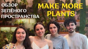 В ГОСТЯХ у MMP | от ЦВЕТОЧНОГО ХОББИ к СЕМЕЙНОМУ делу | очень КРАСИВОЕ пространство с РАСТЕНИЯМИ 🌿