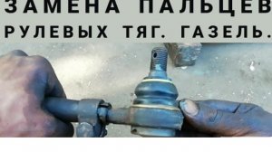 Замена пальцев, наконечников, рулевой тяги. ГАЗЕЛЬ.
