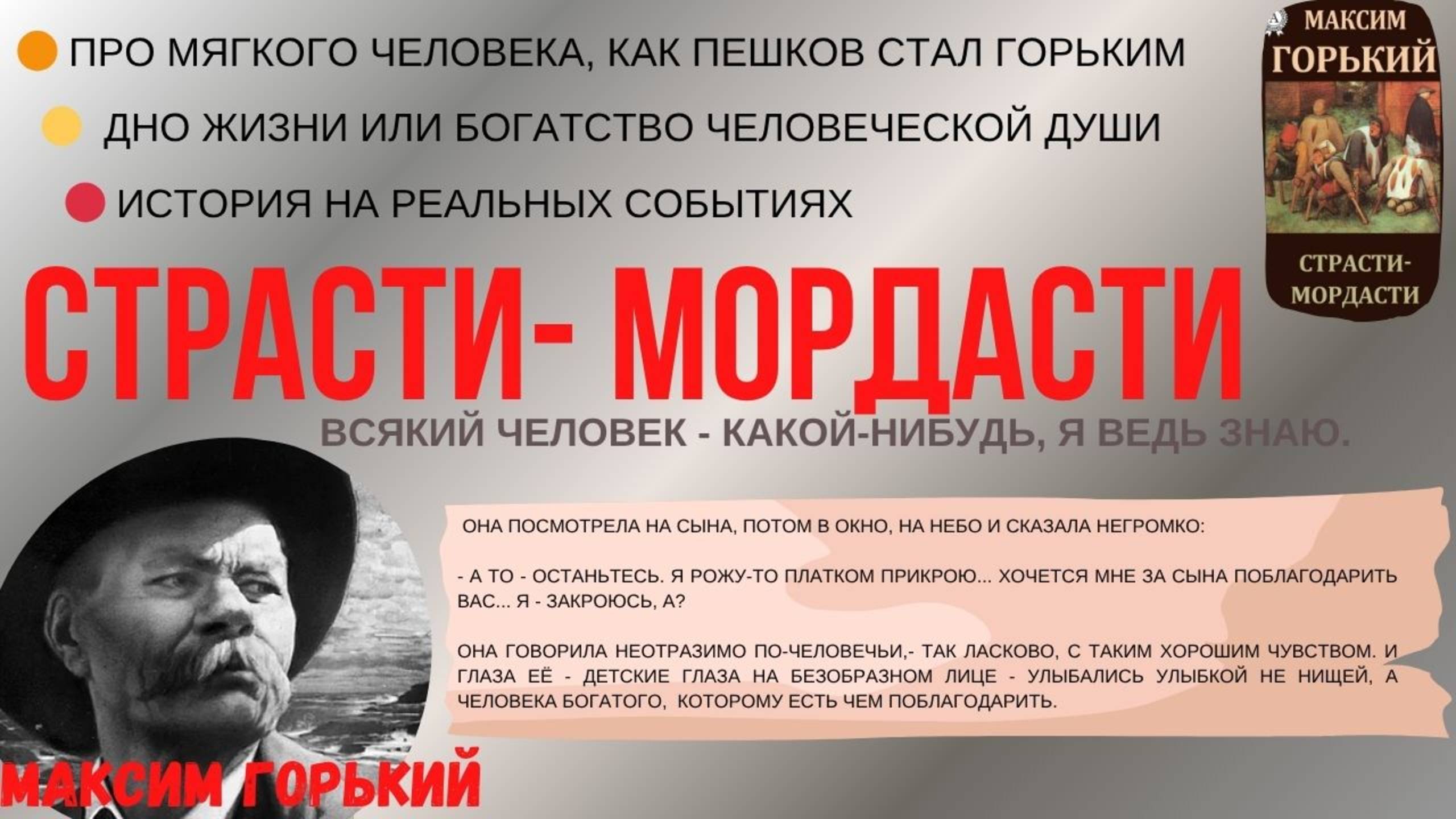 Рассказ Максима Горького// Дно жизни или богатство человеческой души?!