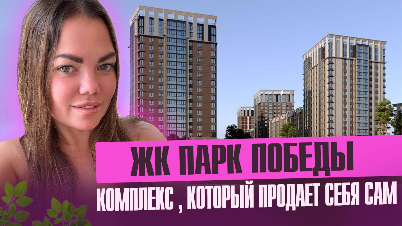 ЖК ПАРК ПОБЕДЫ Краснодар, честный обзор смотреть онлайн
