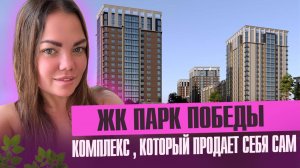 ЖК ПАРК ПОБЕДЫ Краснодар, честный обзор