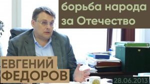 Евгений Федоров об уничтожении российской науки, внешнем управлении и информационной войне