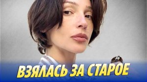 Блогерша Настя ИВЛЕЕВА взялась за СТАРОЕ