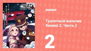 Туалетный мальчик Ханако 2. Часть 2 2 серия (аниме-сериал, 2025)