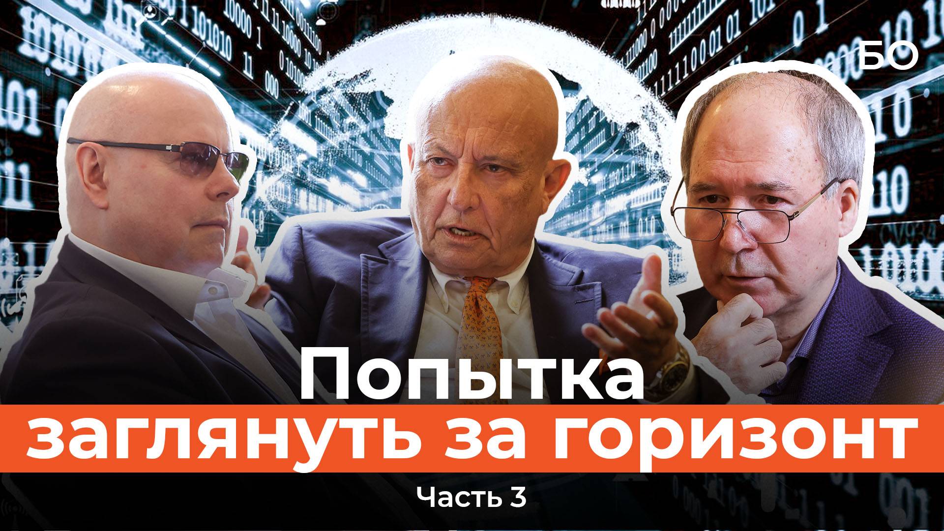 Идеология для России. Круглый стол БИЗНЕС Online. Часть 3 смотреть онлайн
