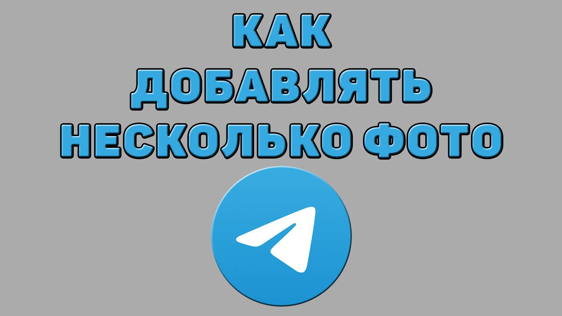 Как добавлять несколько фото в Телеграмме смотреть онлайн