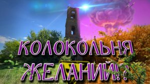 Пустоши. Заброшенная церковь или Колокольня желаний!?