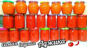 Аджика-Улëт!Попробуйте Один Раз Будете Готовить Эту Аджику Каждый год по 100 Банок!Её Едят Ложками
