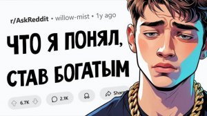 Как большие деньги меняют жизнь?