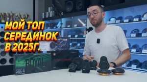 Топ акустики в 2025 году. Среднечастотники.