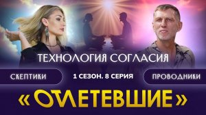 Технология согласия | Отлетевшие 1, 8 серия